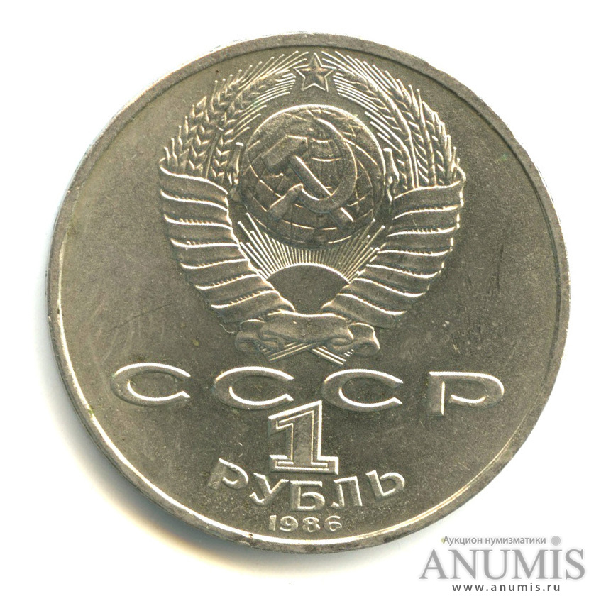1 рубль 1986 — Международный год мира