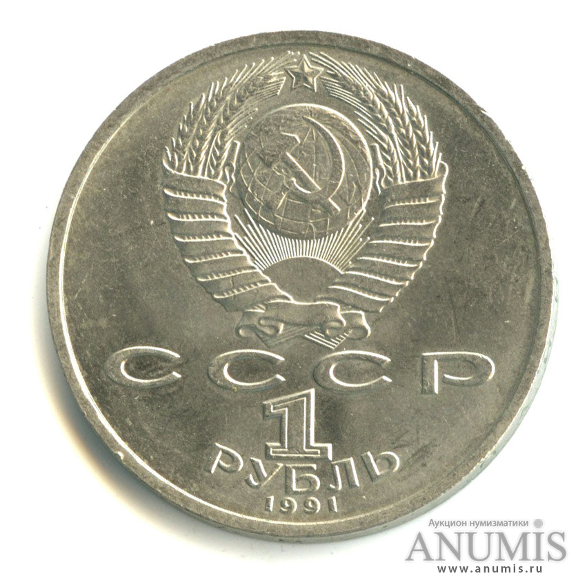 1 рубль 1991 — 100 лет со дня рождения К.В. Иванова
