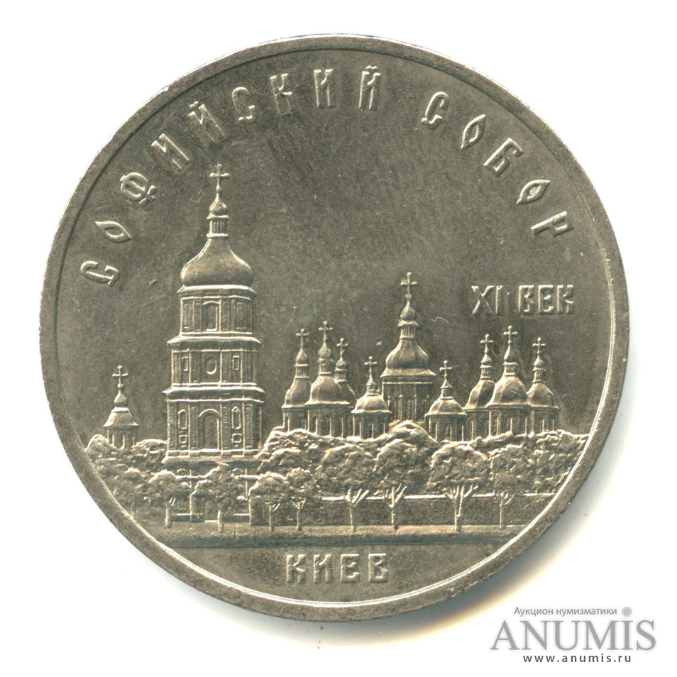 5 рублей 1988 — Софийский собор