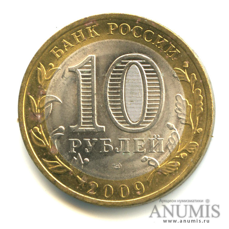 10 рублей 2009 СПМД — Калуга (XIV в.)