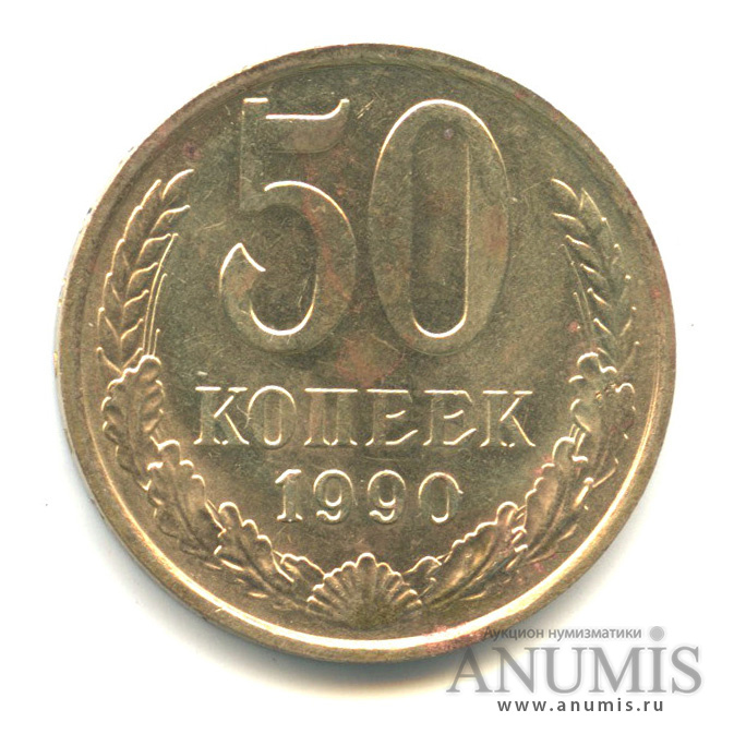 50 копеек 1990