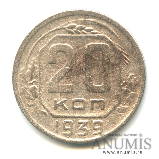 20 копеек 1939 — Венок 11 лент