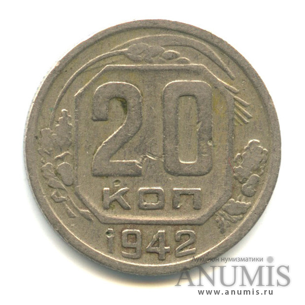 20 копеек 1942 — Венок 11 лент. л/c: Звезда плоская (л/c: Звезда плоская)