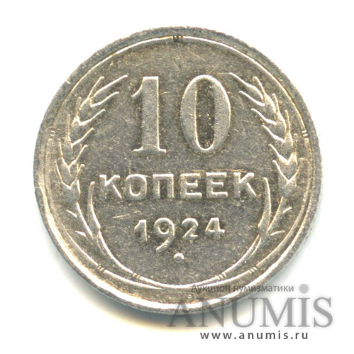 10 копеек 1924