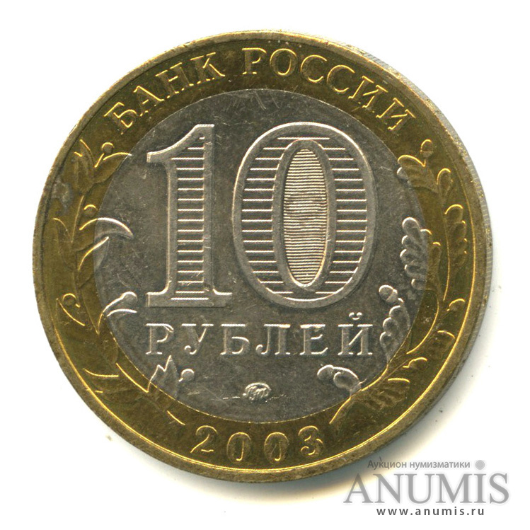 10 рублей 2003 ММД — Дорогобуж