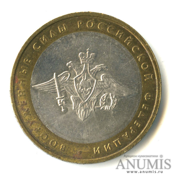 10 рублей 2002 ММД — Министерства. Вооруженные силы РФ