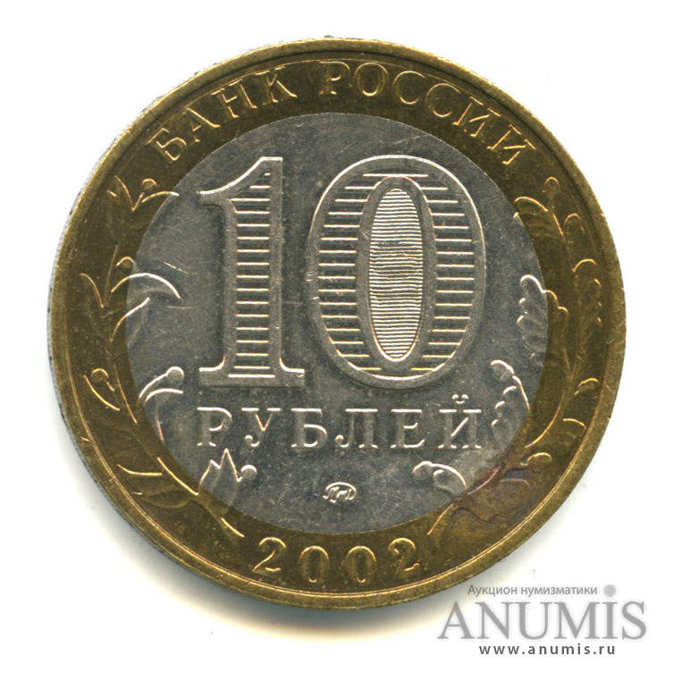 10 рублей 2002 ММД — Министерства. Вооруженные силы РФ