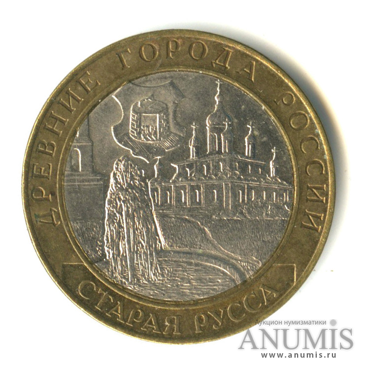 10 рублей 2002 СПМД — Старая Русса