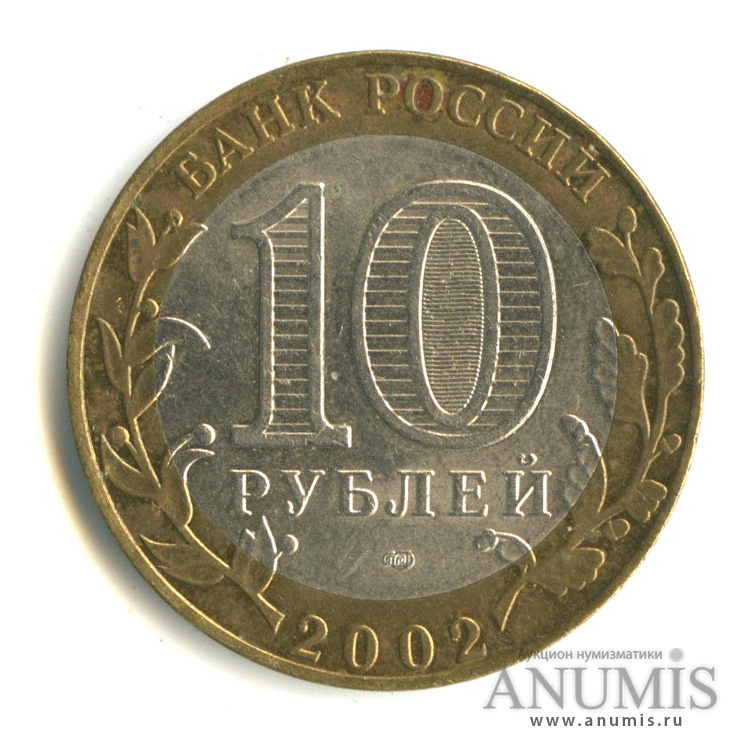 10 рублей 2002 СПМД — Старая Русса