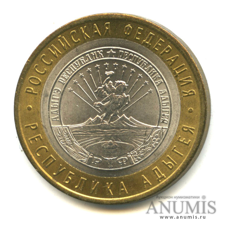 10 рублей 2009 СПМД — Республика Адыгея