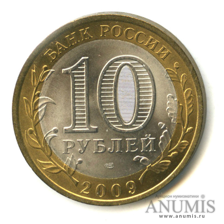 10 рублей 2009 СПМД — Республика Адыгея