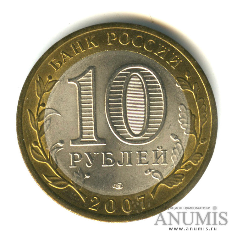 10 рублей 2007 СПМД — Вологда (XII в.)