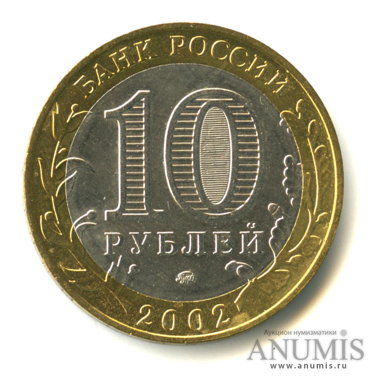 10 рублей 2002 ММД — Дербент