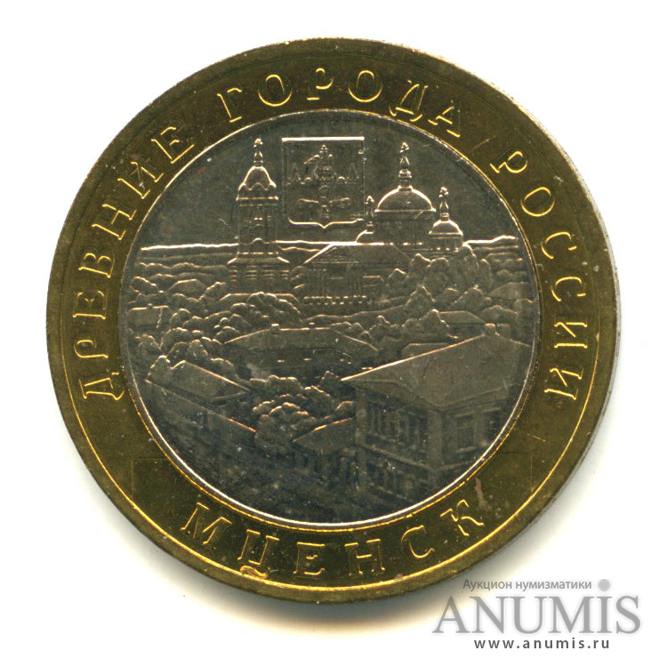 10 рублей 2005 ММД — Мценск
