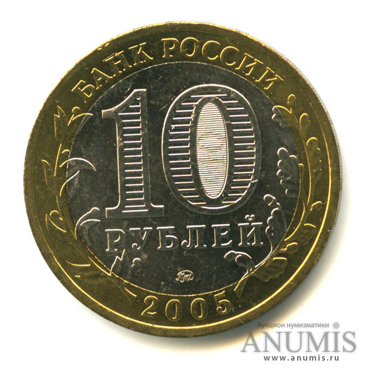 10 рублей 2005 ММД — Мценск