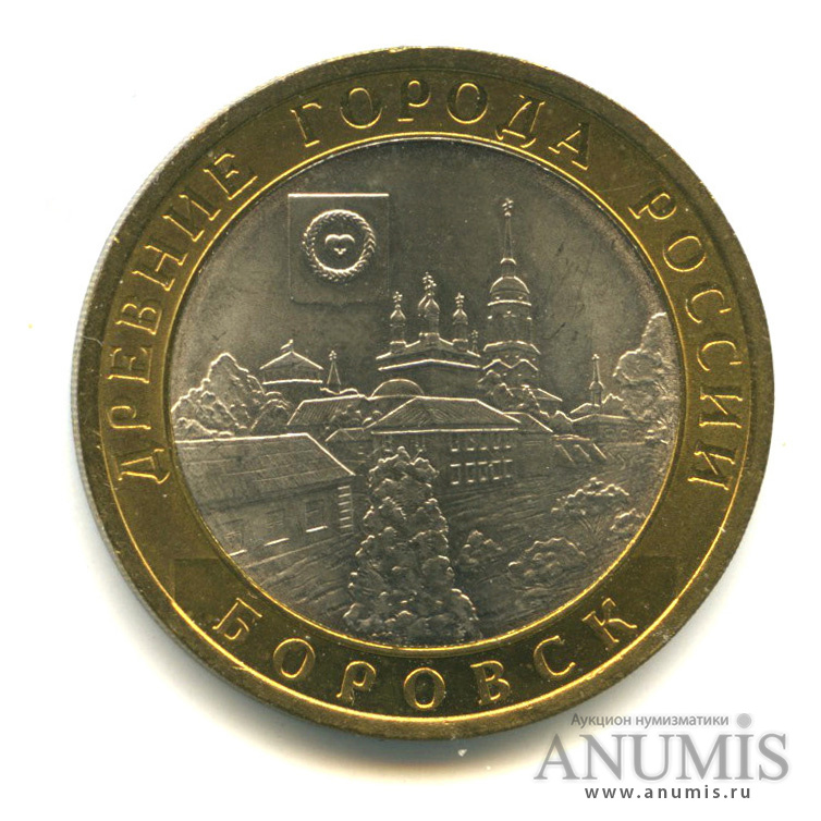 10 рублей 2005 СПМД — Боровск