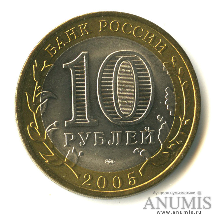 10 рублей 2005 СПМД — Боровск
