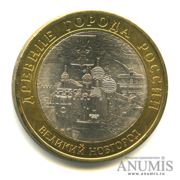 10 рублей 2009 СПМД — Великий Новгород (IX в.)