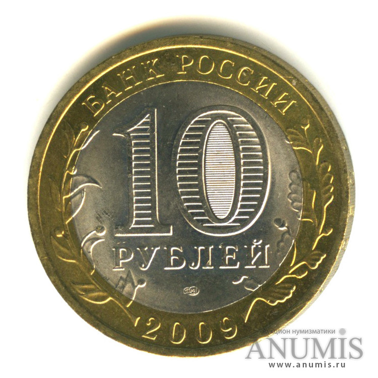 10 рублей 2009 СПМД — Великий Новгород (IX в.)