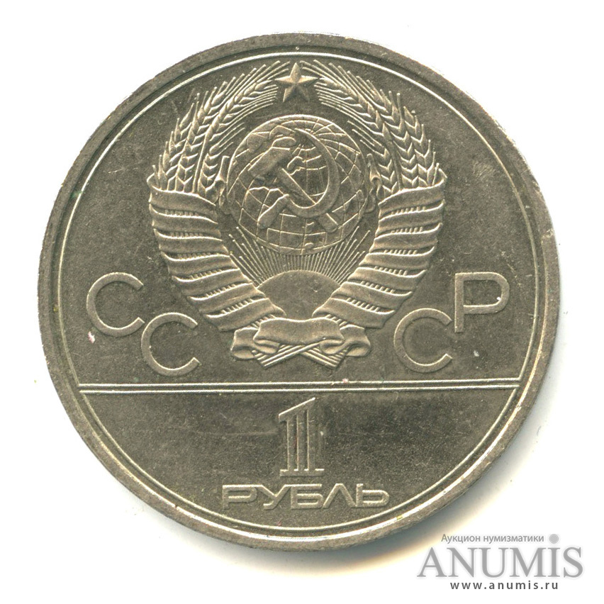 1 рубль 1980 — Памятник Юрию Долгорукому