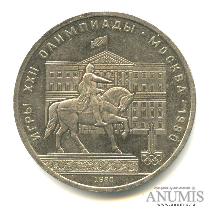1 рубль 1980 — Памятник Юрию Долгорукому