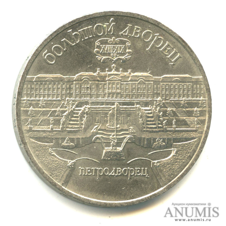 5 рублей 1990 — Петродворец