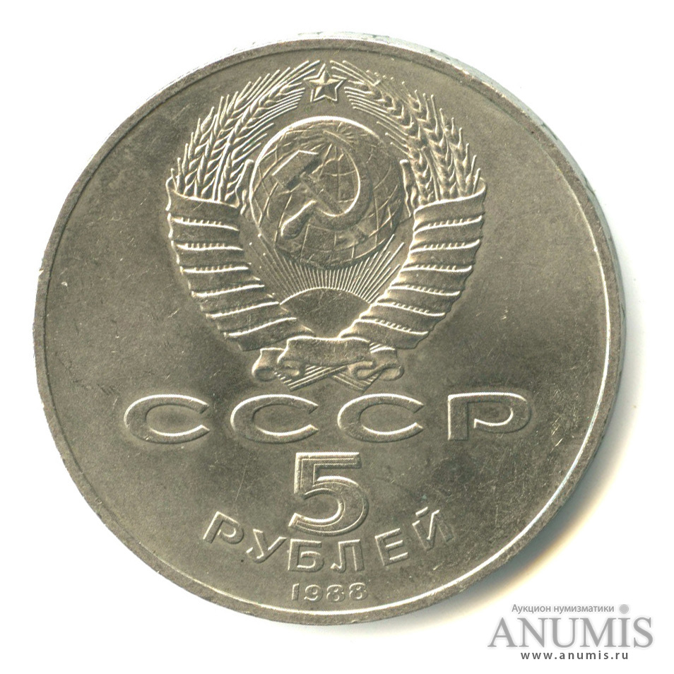 5 рублей 1988 — Памятник Тысячелетие России