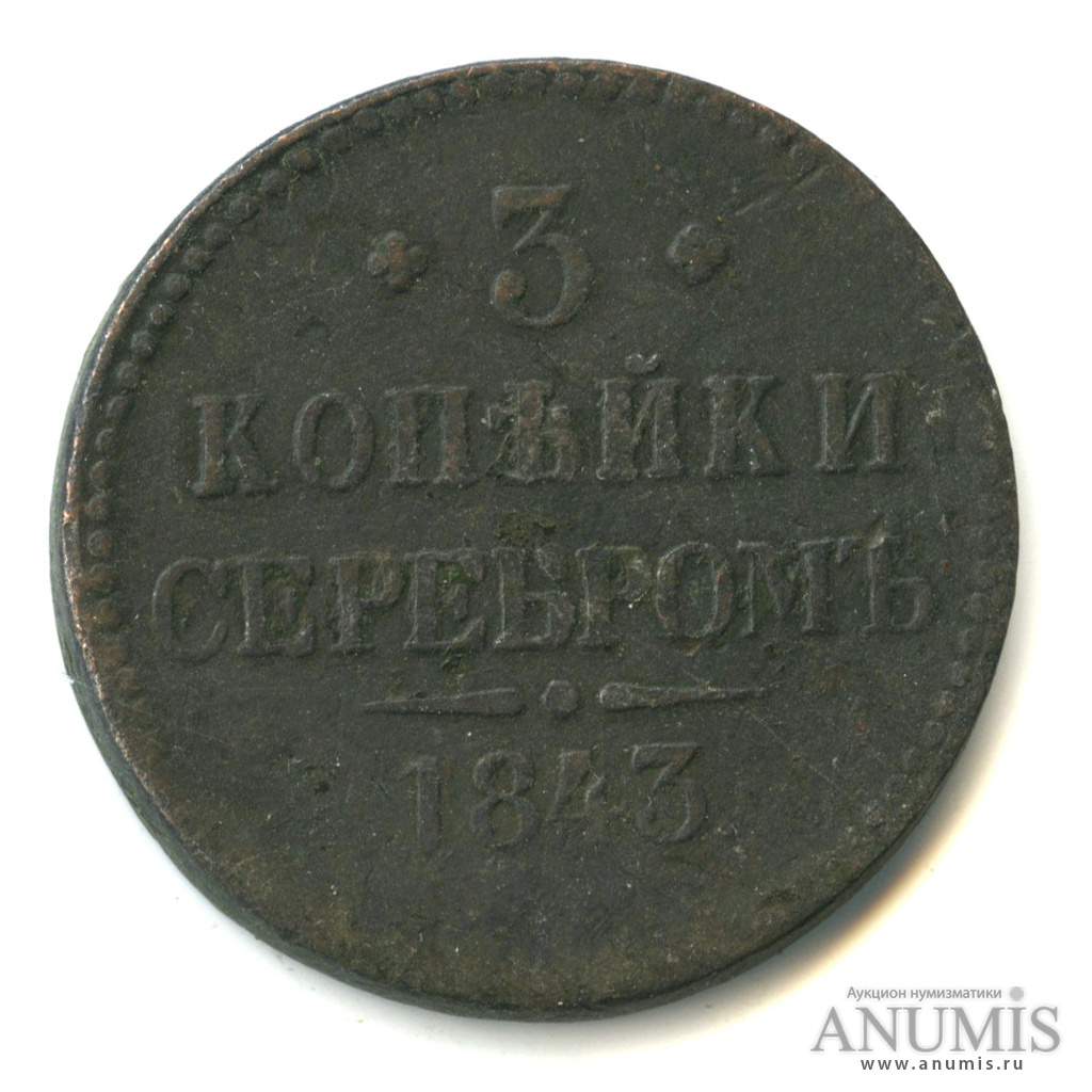3 копейки серебром 1843 ЕМ
