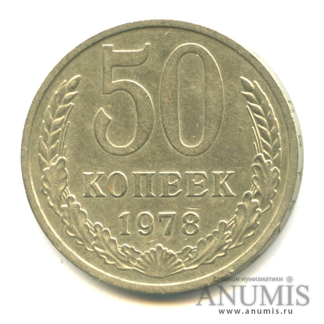50 копеек 1978
