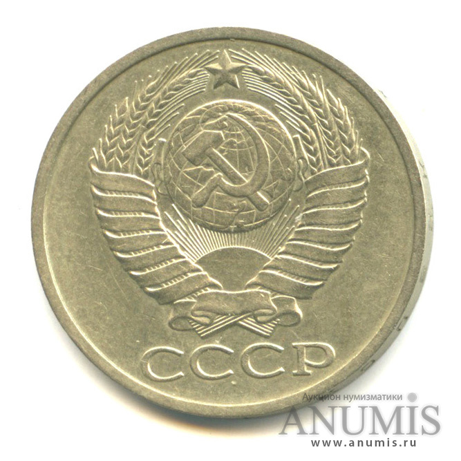 50 копеек 1978