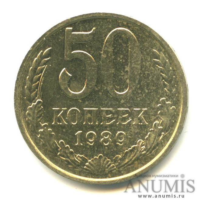 50 копеек 1989