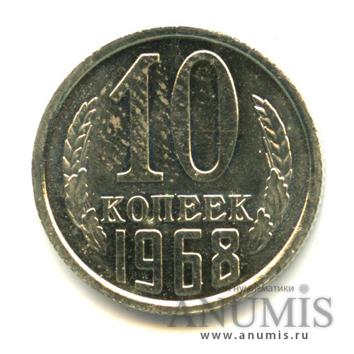 10 копеек 1968