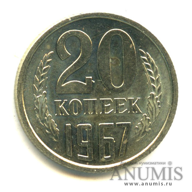 20 копеек 1967