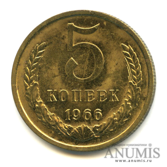 5 копеек 1966