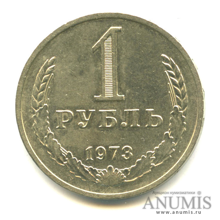 1 рубль 1973