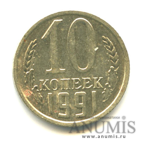 10 копеек 1991 — Без букв (Без букв)
