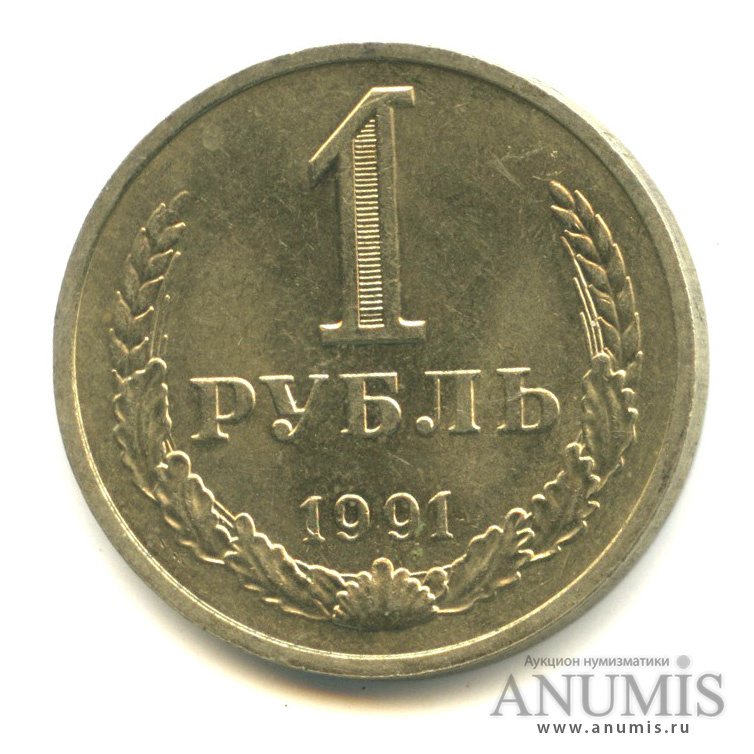 1 рубль 1991 М