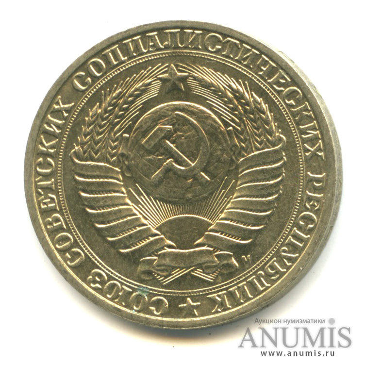 1 рубль 1991 М