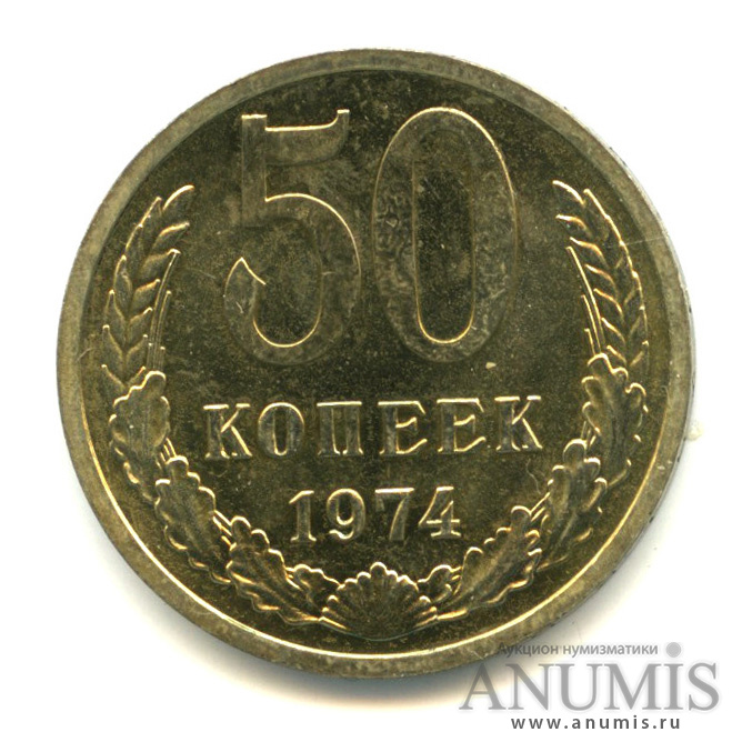 50 копеек 1974