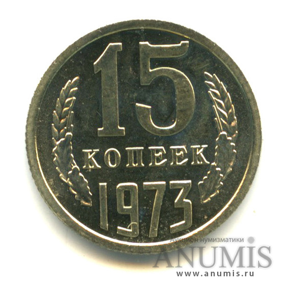 15 копеек 1973