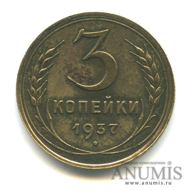 3 копейки 1937 — Венок 11 лент. л/c: Звезда выпуклая (фигурная) (л/c: Звезда выпуклая (фигурная))