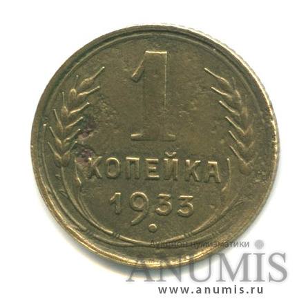 1 копейка 1933