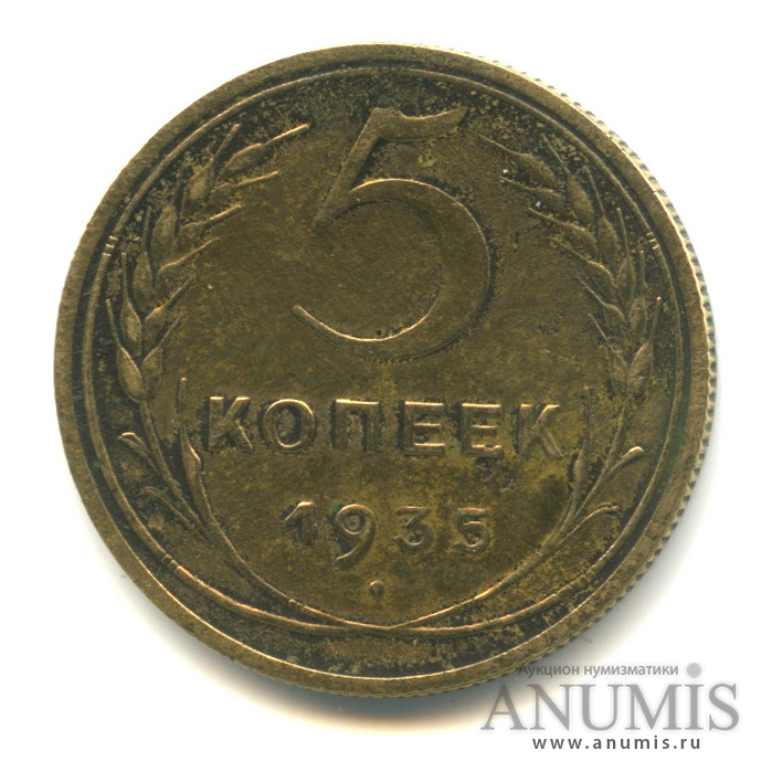 5 копеек 1935 — Венок 7 лент. Без круговой надписи