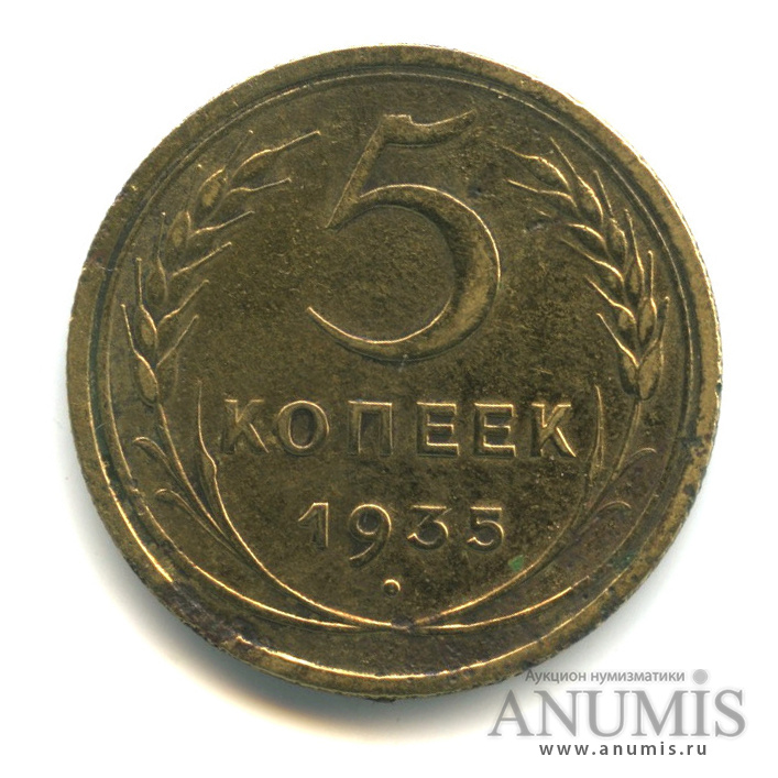 5 копеек 1935 — Венок 7 лент. Без круговой надписи