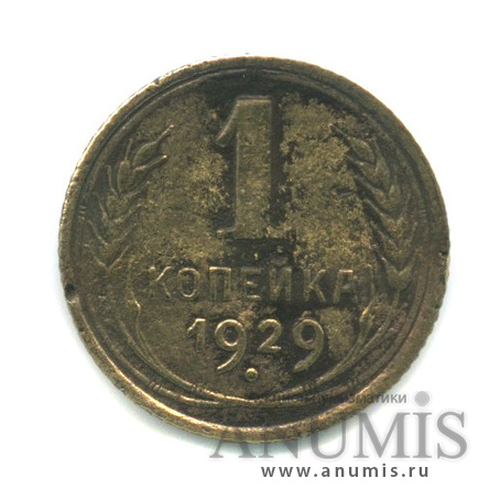 1 копейка 1929