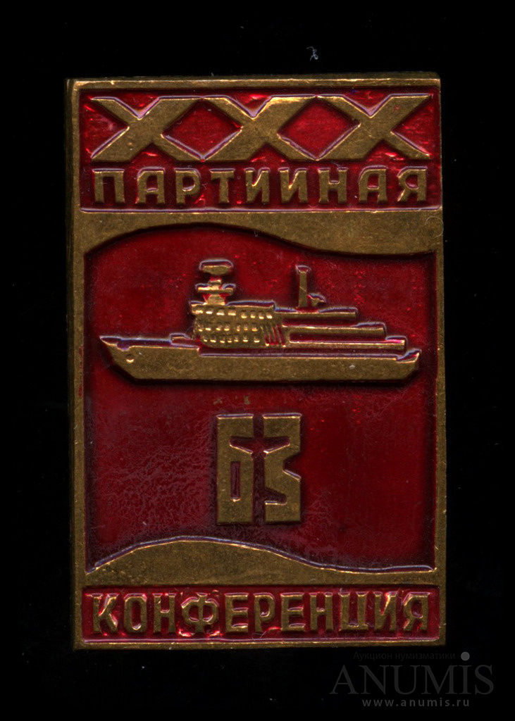 Знак делегата «XXX Партийная конференция Балтийского Завода  