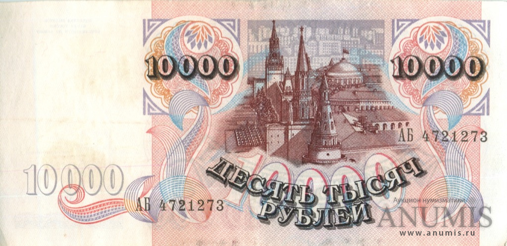 10000 рублей 1992 АА-ЯЯ
