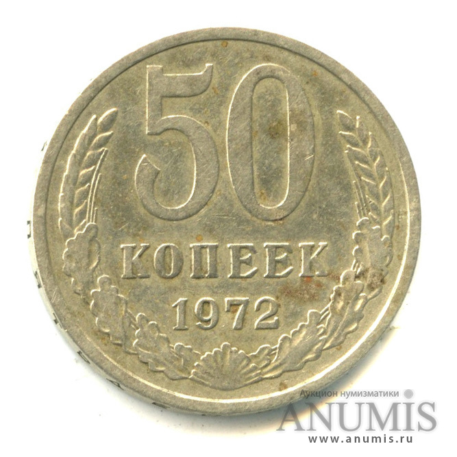 50 копеек 1972