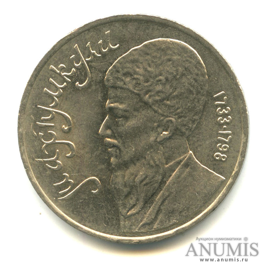 1 рубль 1991 — Махтумкули