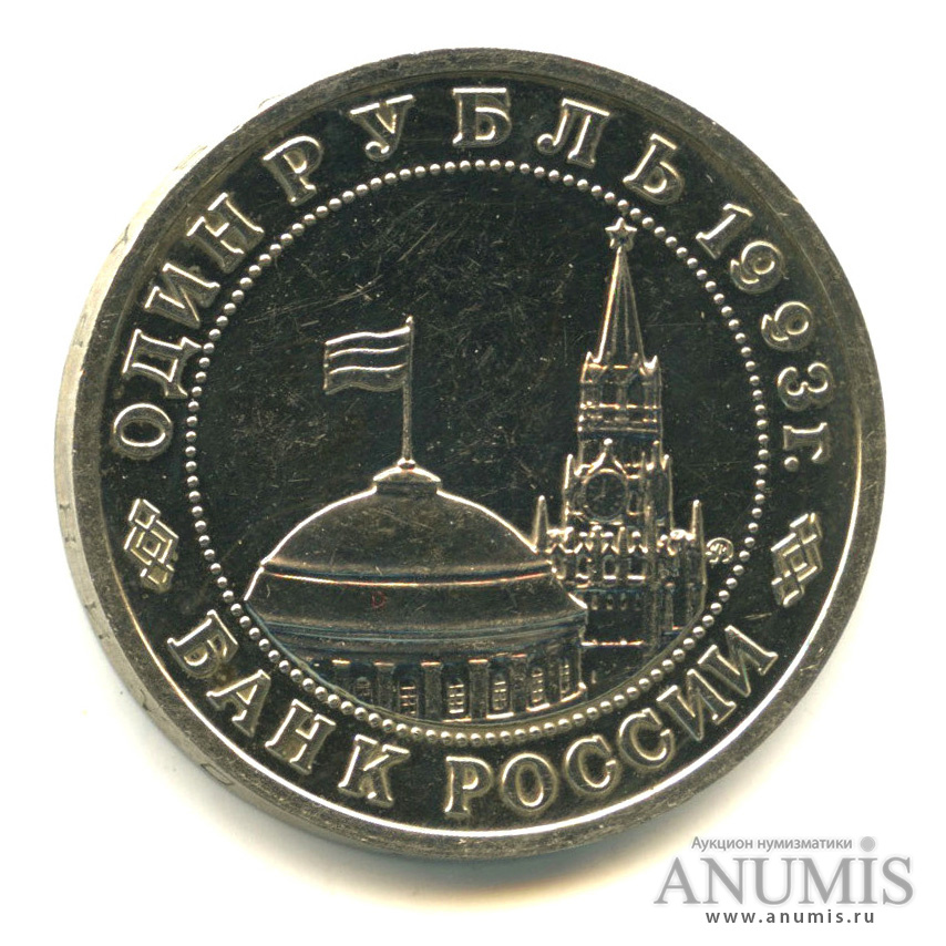 1 рубль 1993 ММД — 100-летие со дня рождения В.В.Маяковского